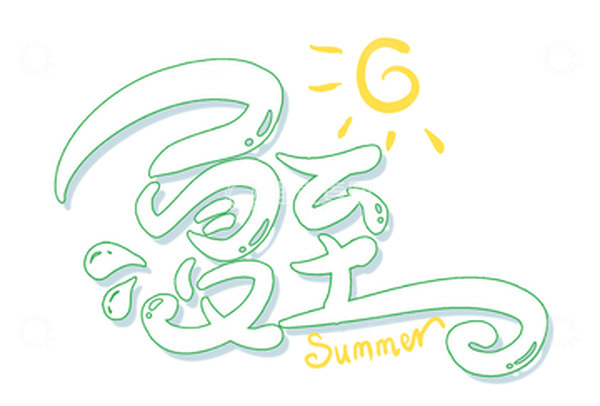 源文件下载【趣麦麦图】卡通夏至可爱字体设计