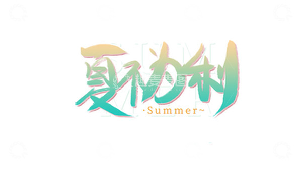 源文件下载【趣麦麦图】清新淡绿色手写字夏不为利促销主题