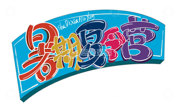 暑假暑期夏令营招生卡通标题字