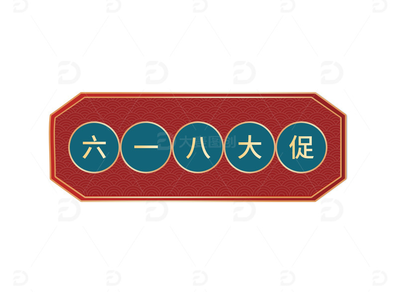 源文件下载【趣麦麦图】红色国潮风六一八促销元素