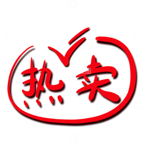 源文件下载【趣麦麦图】红色热卖文字电商元素