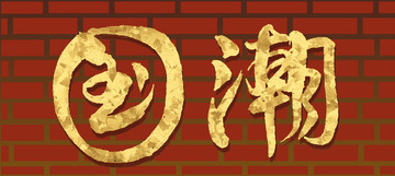 国潮金色字红砖背景手写书法