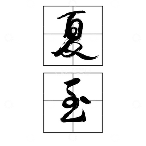 源文件下载【趣麦麦图】夏至毛笔字体