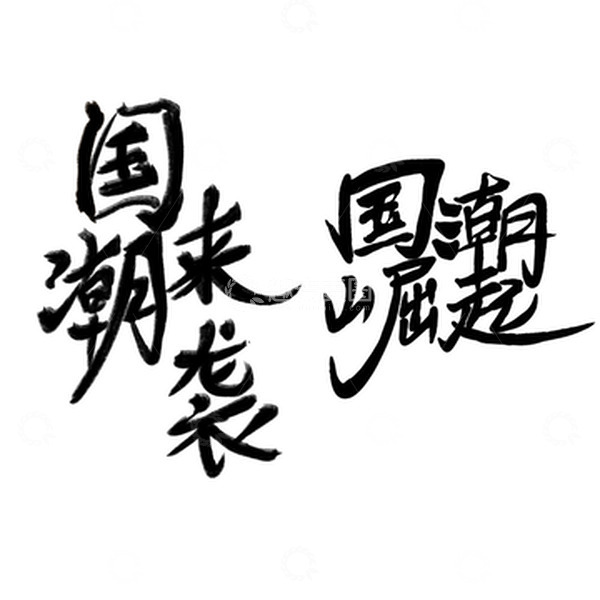 源文件下载【趣麦麦图】-国潮来袭字体设计