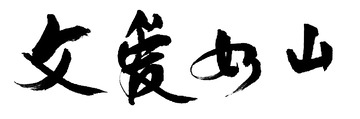 父爱如山父亲节黑色书写体手写
