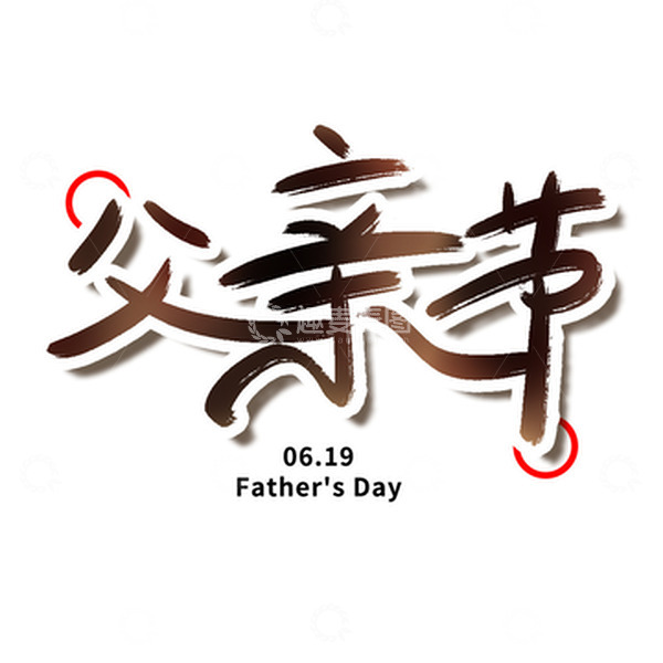 源文件下载【趣麦麦图】手绘书法父亲节标题文字设计