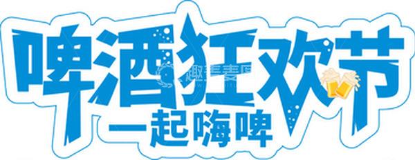 源文件下载【趣麦麦图】简约夏日啤酒狂欢节字体