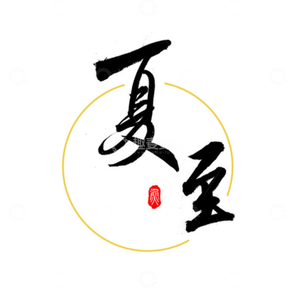 源文件下载【趣麦麦图】黑色金色中国风国潮夏至毛笔字体素材