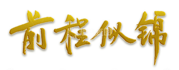 源文件下载【趣麦麦图】毕业季金色前程似锦书法手写艺术字