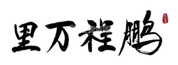 源文件下载【趣麦麦图】毕业季鹏程万里黑色书法艺术字手写