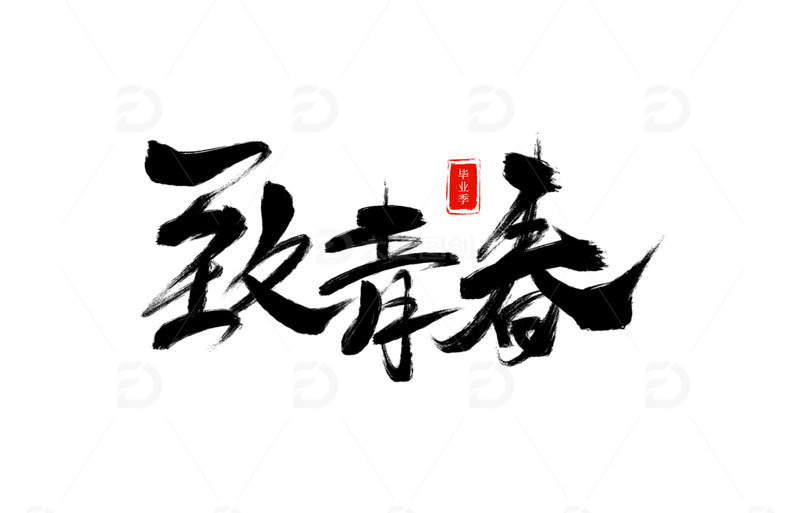 校园毕业季手绘中国风毛笔致青春艺术字