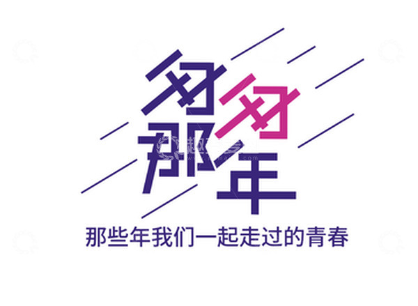 源文件下载【趣麦麦图】艺术字匆匆那年字体设计同学聚会青春代言