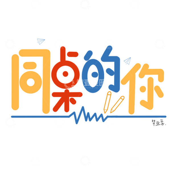 源文件下载【趣麦麦图】毕业季同桌的你