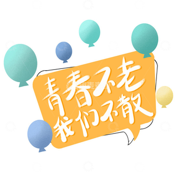 源文件下载【趣麦麦图】毕业季青春不老我们不散