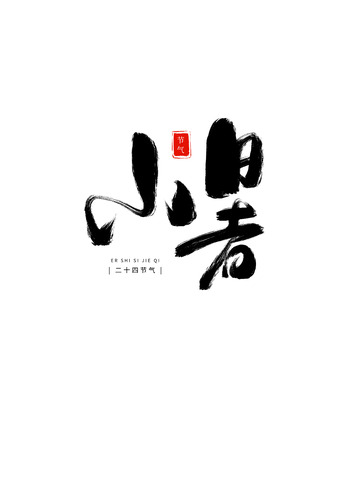 小暑艺术字毛笔笔刷原创手绘