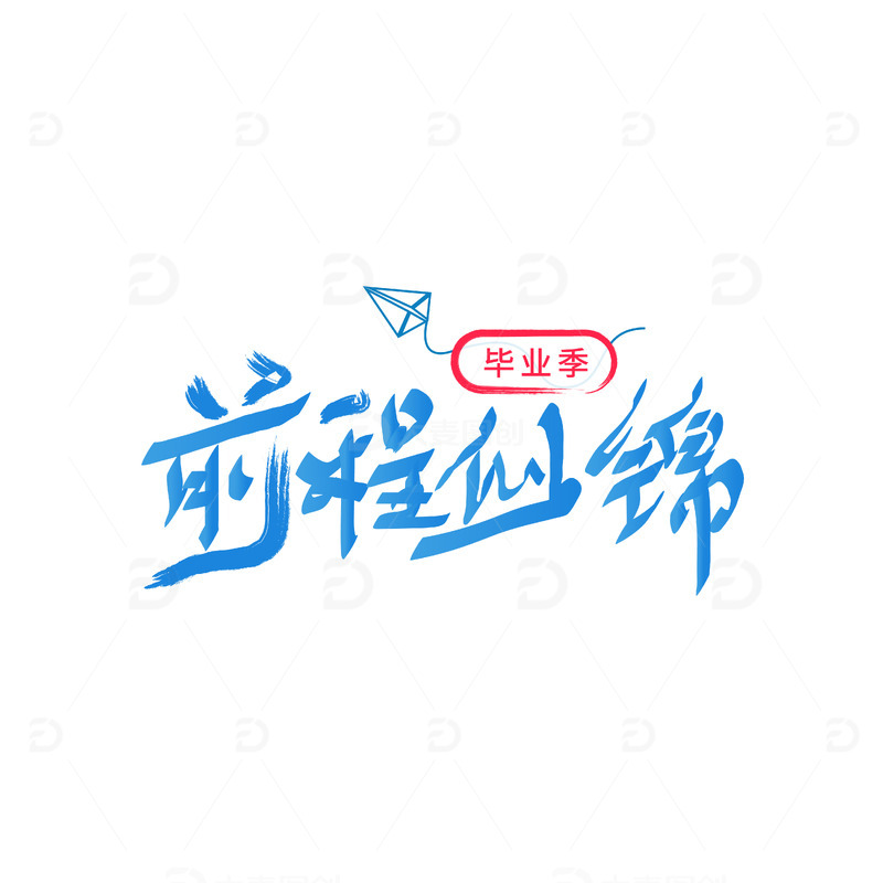 毕业季前程似锦简约矢量艺术字