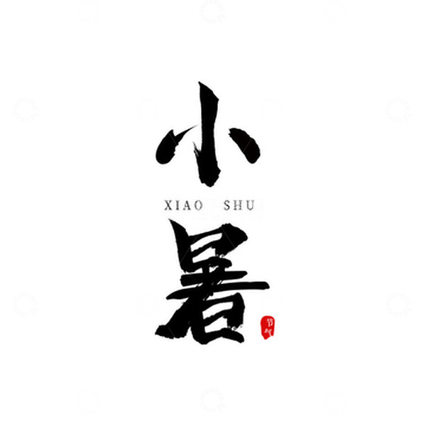 源文件下载【趣麦麦图】小暑毛笔字字体标题文案元素