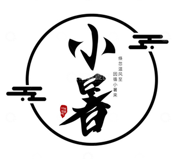 源文件下载【趣麦麦图】简约中国风夏季小暑字体节气设计元素图