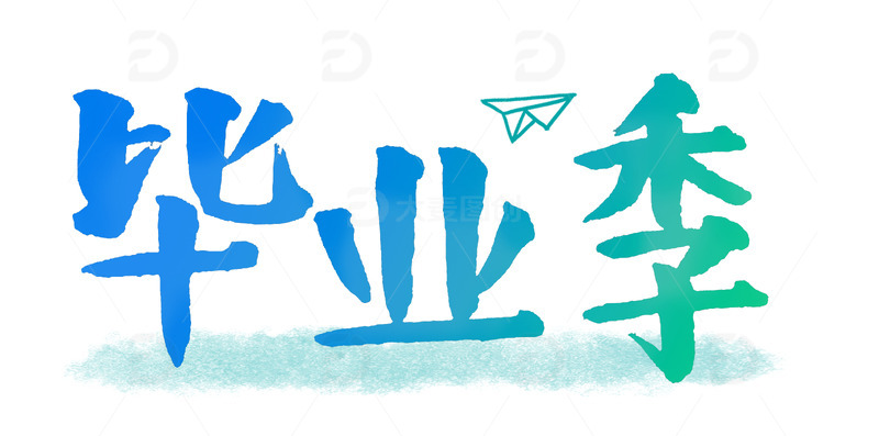 蓝色毕业季手写书法字体