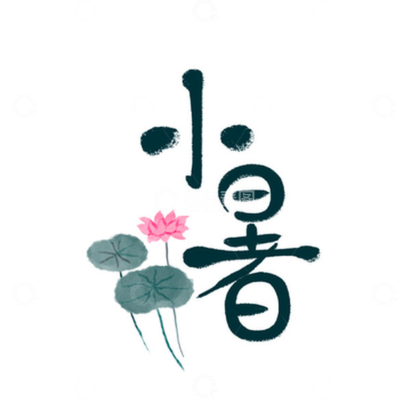 源文件下载【趣麦麦图】小暑荷花艺术字元素