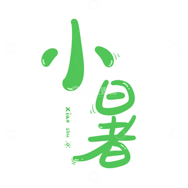 源文件下载【趣麦麦图】绿色小暑节气卡通手写可爱体