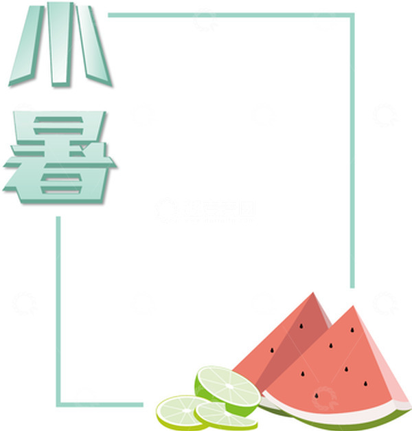 源文件下载【趣麦麦图】小清新夏日西瓜小暑卡通可爱装饰边框