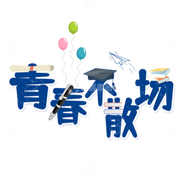 源文件下载【趣麦麦图】蓝色小清新简约毕业季文字文案设计