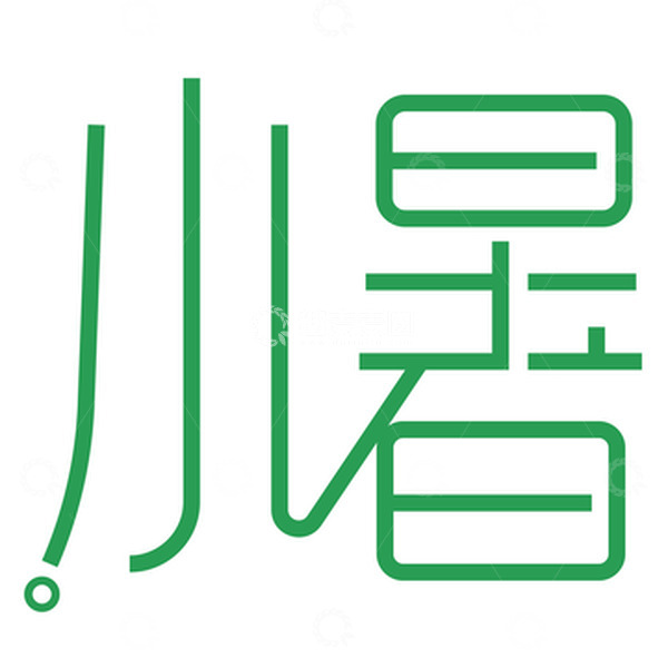 源文件下载【趣麦麦图】-绿色矢量小暑字体设计