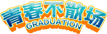青春不散场毕业季字体