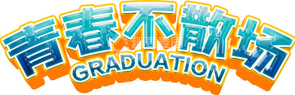 源文件下载【趣麦麦图】青春不散场毕业季字体