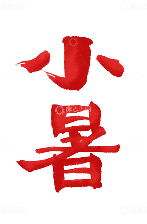 源文件下载【趣麦麦图】西瓜红小暑节气手写艺术字