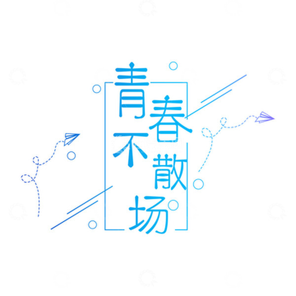 源文件下载【趣麦麦图】渐变毕业季青春不散场