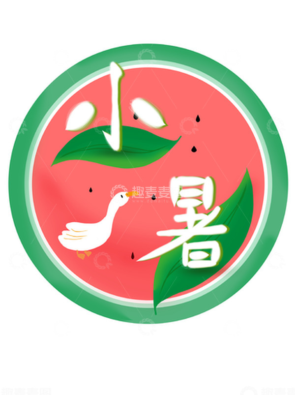 源文件下载【趣麦麦图】红色绿色扁平小暑节气西瓜鸭子小暑手绘图