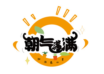 亮黄色标题朝气满满字体设计