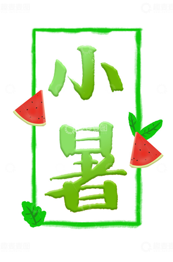 源文件下载【趣麦麦图】小暑字体手写艺术字小清新节气