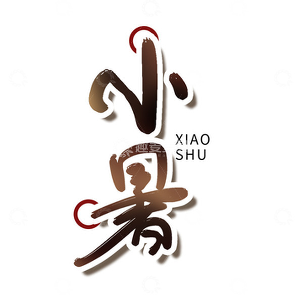 源文件下载【趣麦麦图】简约手绘毛笔字小暑节气文字设计