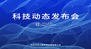 蓝色科技感发布会背景图