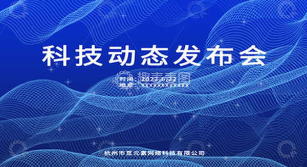 源文件下载【趣麦麦图】蓝色科技感发布会背景图