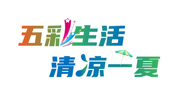 五彩生活清凉一夏字体元素