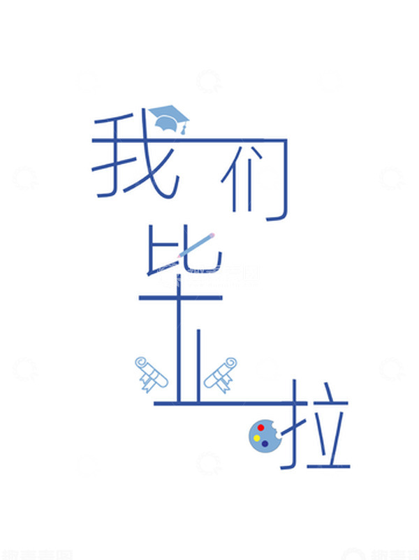 源文件下载【趣麦麦图】蓝色小清新我们毕业啦毕业季字体设计