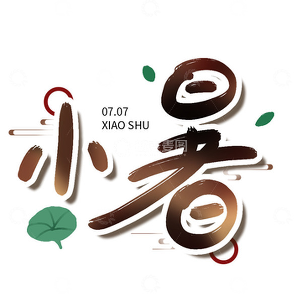 源文件下载【趣麦麦图】简约手绘书法毛笔字小暑节气文字设计