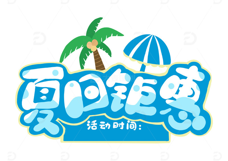 夏日钜惠字体设计小暑大暑夏天广告促销标题