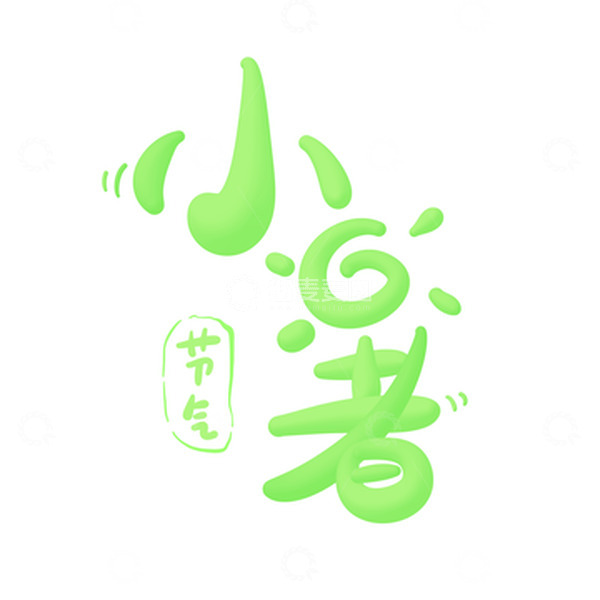 源文件下载【趣麦麦图】绿色渐变小清新小暑节气创意3D立体字