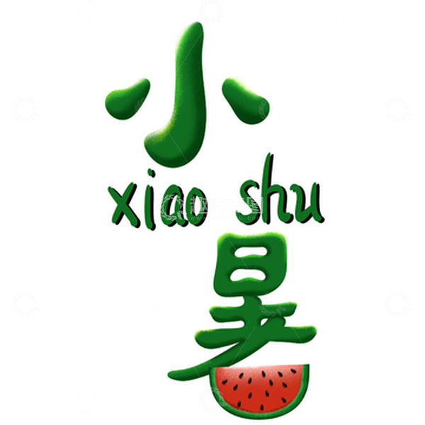 源文件下载【趣麦麦图】绿色微立体手写节气小暑免抠元素