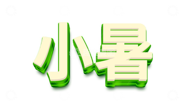 源文件下载【趣麦麦图】绿色清新小暑立体字