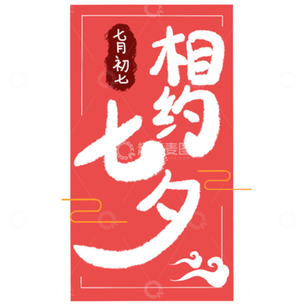 源文件下载【趣麦麦图】相约七夕字体设计
