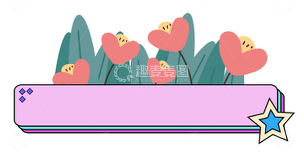 源文件下载【趣麦麦图】夏天花草文本框气泡搜索框