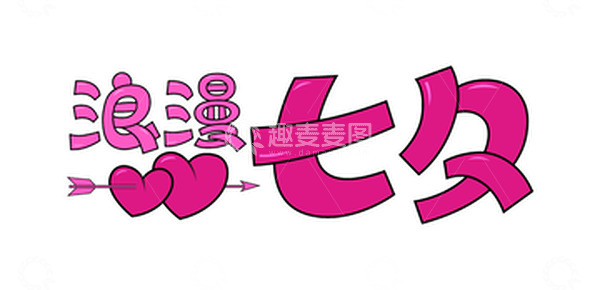 源文件下载【趣麦麦图】粉色浪漫七夕手绘卡通字体设计