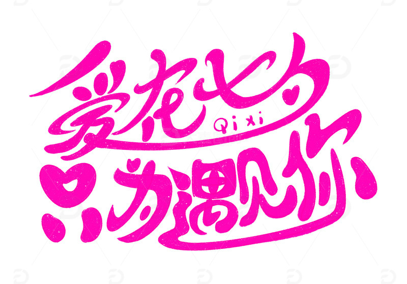 粉红色浪漫爱在七夕只为遇见你情人节元素