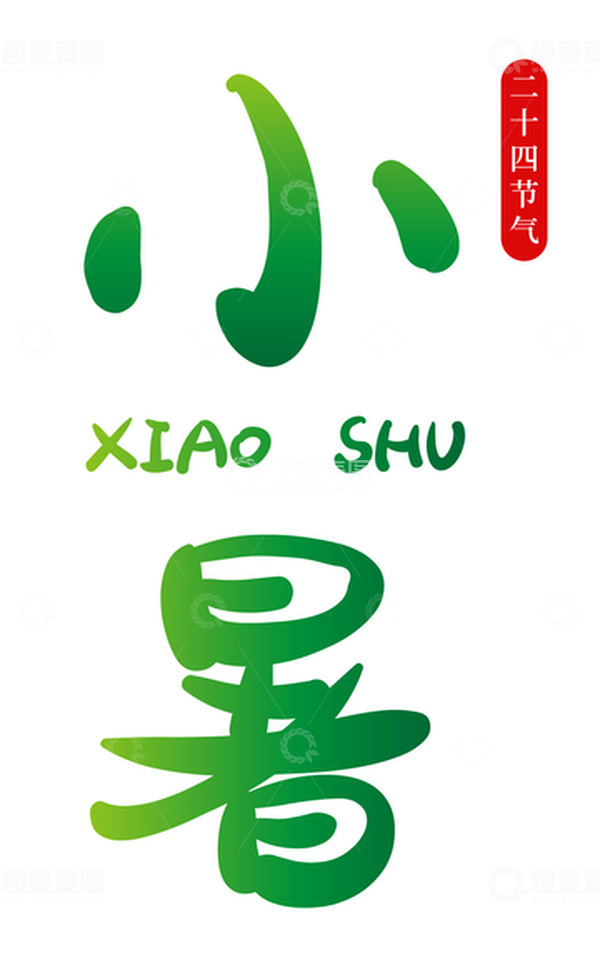 源文件下载【趣麦麦图】二十四节气小暑